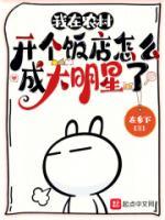 我在農(nóng)村開個飯店怎么成大明星了