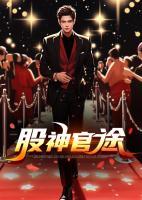 以財養(yǎng)官：我靠炒股升官發(fā)財