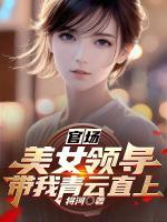 官場(chǎng)：美女領(lǐng)導(dǎo)帶我青云直上
