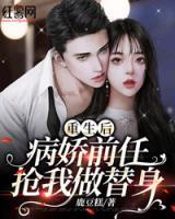 重生后病嬌前任搶我做替身