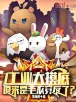 工業(yè)大摸底，原來(lái)是毛衣穿反了？