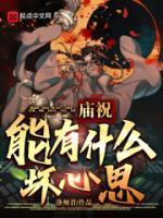 廟祝能有什么壞心思？