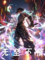 無堅(jiān)不摧