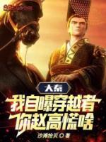 大秦：我自曝穿越者，你趙高慌啥