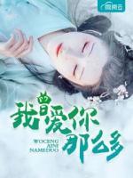 我曾愛(ài)你那么多