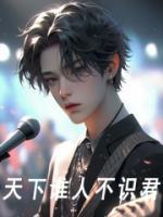 天下誰人不識君