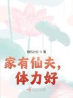 家有仙夫，體力好