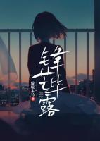 鋒芒畢露