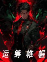 運籌帷幄