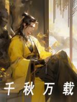 千秋萬載