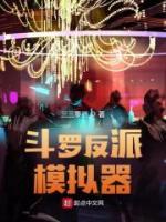 斗羅反派模擬器