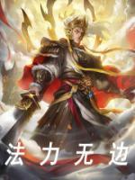 法力無(wú)邊