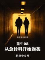 重生98，從急診科開始逆襲