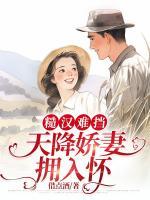 糙漢難擋：天降嬌妻擁入懷