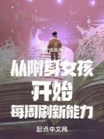 從附身女孩開始每周刷新能力