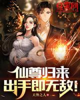 仙尊歸來，出手即無敵！