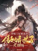 替嫁王妃被流放，傲嬌世子火葬場(chǎng)