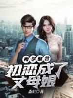 同學(xué)聚會(huì)：初戀成了丈母娘
