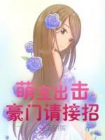 萌寶出擊：豪門請(qǐng)接招