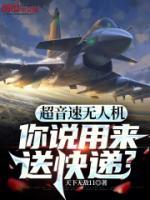 超音速無(wú)人機(jī)，你說(shuō)用來(lái)送快遞？