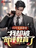 白月光談戀愛，我卻被批評教育了