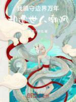 我鎮(zhèn)守邊界萬年，卻遭世人嘲諷