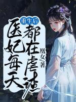 重生后，醫(yī)妃每天都在虐渣