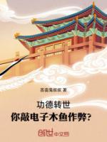 功德轉世，你敲電子木魚作弊？
