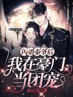 閃婚秦爺后，我在豪門當(dāng)團(tuán)寵