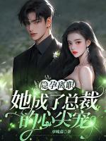 隱孕離職，她成了總裁的心尖寵