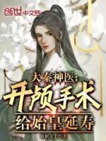 大秦神醫(yī)：開顱手術(shù)，給始皇延壽