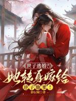 世子逃婚？她轉(zhuǎn)身嫁給逆子他爹！