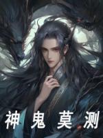 神鬼莫測(cè)