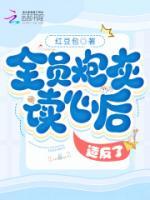 全員炮灰讀心后，造反了！