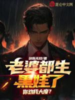 老婆都生黑娃了，你勸我大度？