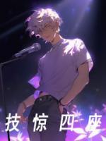 技驚四座