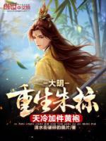大明，重生朱標(biāo)，天冷加件黃袍