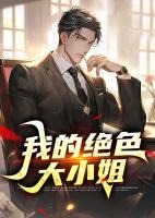 我的絕色大小姐