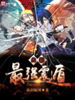 火影之最強(qiáng)震遁