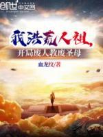 我洪荒人祖，開(kāi)局廢人教廢圣母