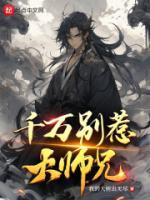 千萬(wàn)別惹大師兄