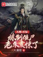 大明：開局煉制僵尸，老朱震驚了