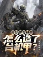 說(shuō)好的農(nóng)耕機(jī)，怎么造了臺(tái)機(jī)甲？