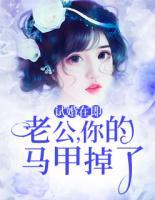 試婚在即：老公，你的馬甲掉了