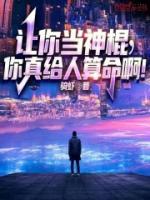 讓你當(dāng)神棍，你真給人算命?。?>
                    <a href=