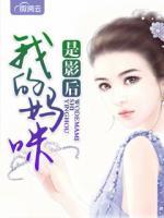 我的媽咪是影后