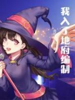 我入了地府編制