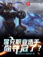 冒充職業(yè)選手，你奪冠了？