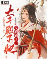 報告九千歲，太子殿下她又跑路了！
