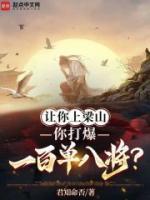 讓你上梁山，你打爆一百單八將？